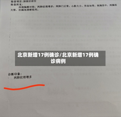 北京新增17例确诊/北京新增17例确诊病例