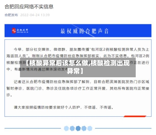 【核酸异常后该怎么做,核酸检测出现异常】