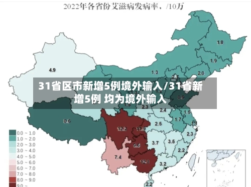 31省区市新增5例境外输入/31省新增5例 均为境外输入
