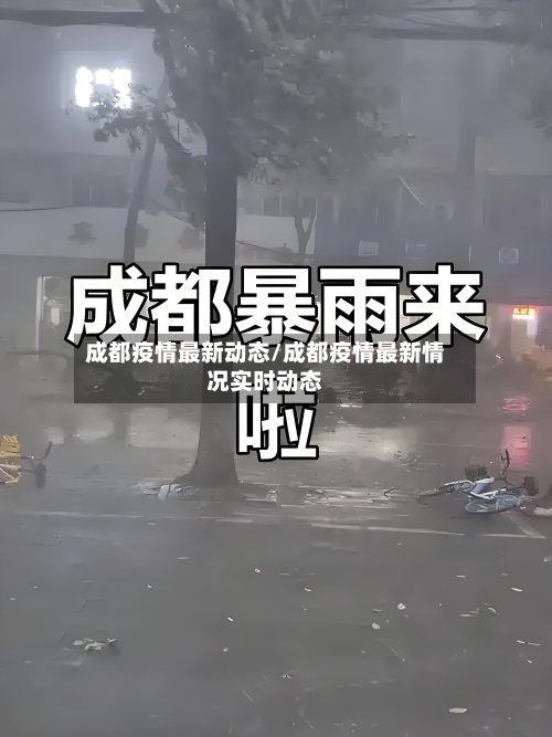 成都疫情最新动态/成都疫情最新情况实时动态