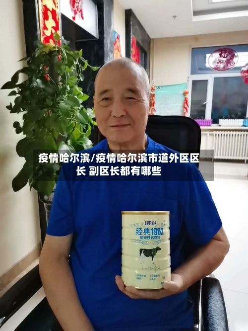 疫情哈尔滨/疫情哈尔滨市道外区区长 副区长都有哪些-第2张图片