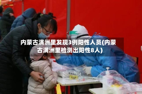 内蒙古满洲里发现3例阳性人员(内蒙古满洲里检测出阳性8人)-第3张图片