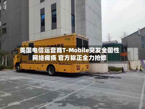美国电信运营商T-Mobile突发全国性网络瘫痪 官方称正全力抢修