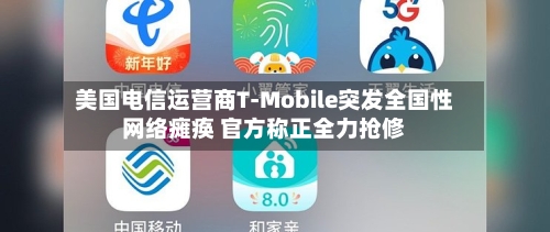 美国电信运营商T-Mobile突发全国性网络瘫痪 官方称正全力抢修-第2张图片