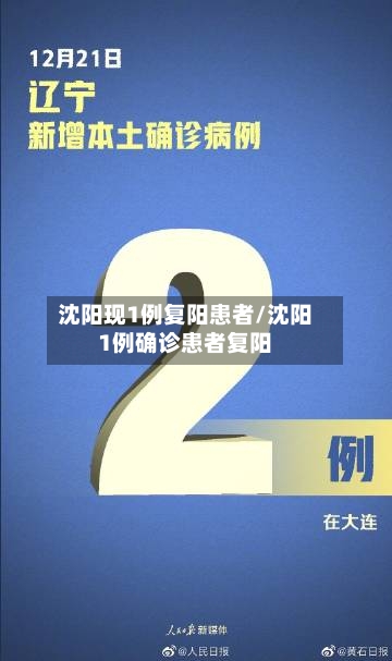 沈阳现1例复阳患者/沈阳1例确诊患者复阳