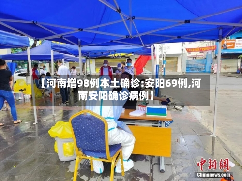 【河南增98例本土确诊:安阳69例,河南安阳确诊病例】