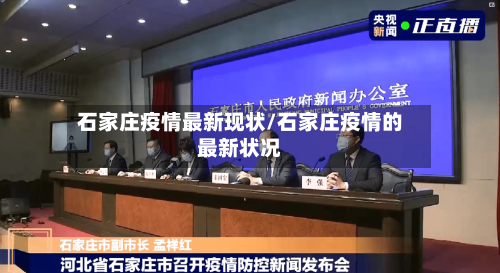 石家庄疫情最新现状/石家庄疫情的最新状况