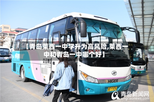 【青岛莱西一中学升为高风险,莱西一中和青岛一中哪个好】-第2张图片