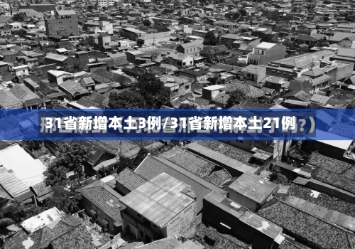 31省新增本土3例/31省新增本土21例