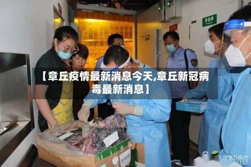 【章丘疫情最新消息今天,章丘新冠病毒最新消息】-第2张图片