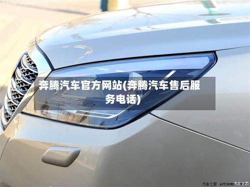 奔腾汽车官方网站(奔腾汽车售后服务电话)