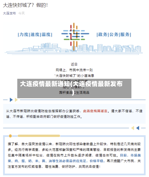 大连疫情最新通知(大连疫情最新发布)-第3张图片
