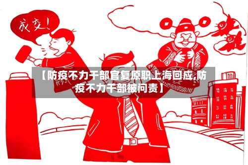 【防疫不力干部官复原职上海回应,防疫不力干部被问责】
