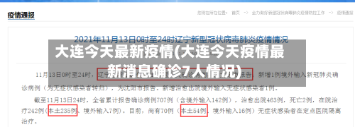 大连今天最新疫情(大连今天疫情最新消息确诊7人情况)-第2张图片