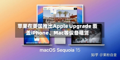 苹果在美国推出Apple Upgrade 覆盖iPhone	、Mac等设备租赁-第2张图片