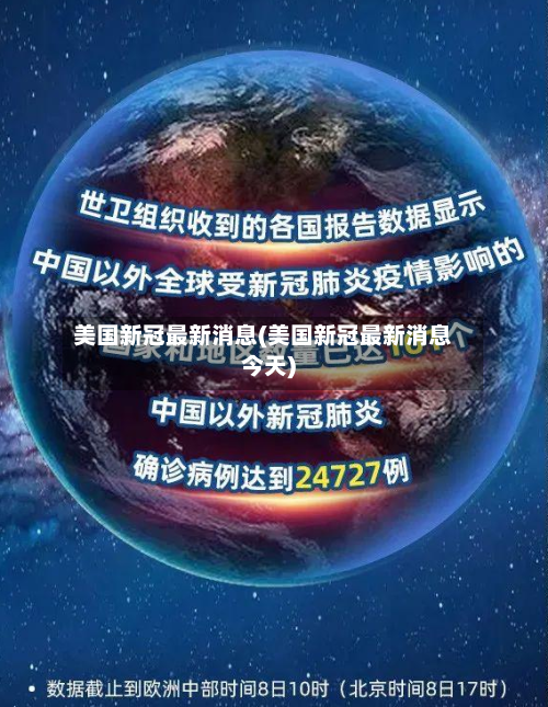 美国新冠最新消息(美国新冠最新消息今天)