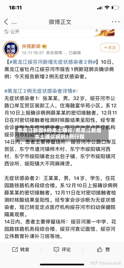 黑龙江新增8例本土确诊/黑龙江新增本土确诊病例5例行程-第2张图片