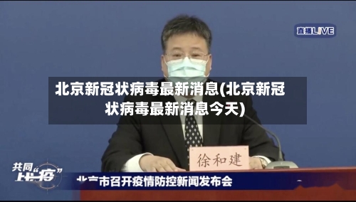 北京新冠状病毒最新消息(北京新冠状病毒最新消息今天)