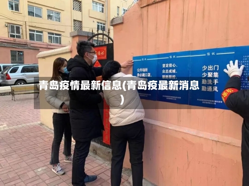 青岛疫情最新信息(青岛疫最新消息)-第3张图片