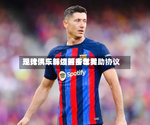 现代汽车与迈阿密世界
足球俱乐部续签多年赞助协议-第2张图片