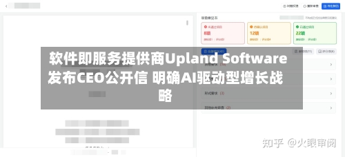 软件即服务提供商Upland Software发布CEO公开信 明确AI驱动型增长战略