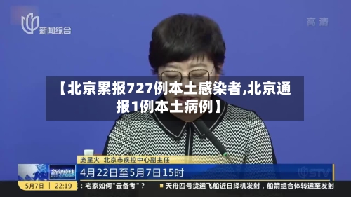 【北京累报727例本土感染者,北京通报1例本土病例】-第2张图片
