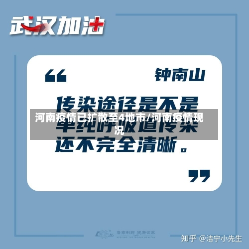 河南疫情已扩散至4地市/河南疫情现况-第3张图片