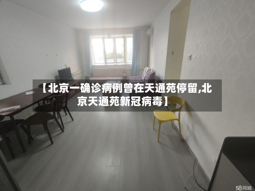 【北京一确诊病例曾在天通苑停留,北京天通苑新冠病毒】