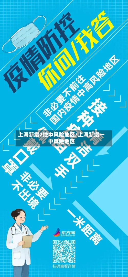 上海新增2地中风险地区/上海新增一中风险地区