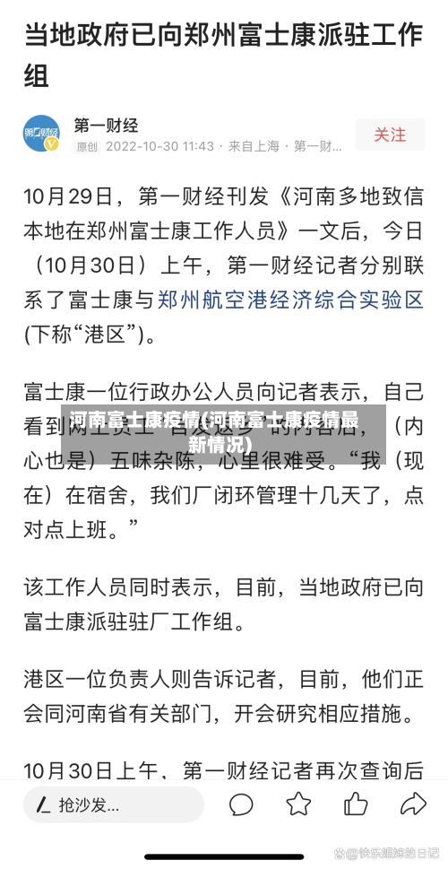河南富士康疫情(河南富士康疫情最新情况)-第2张图片