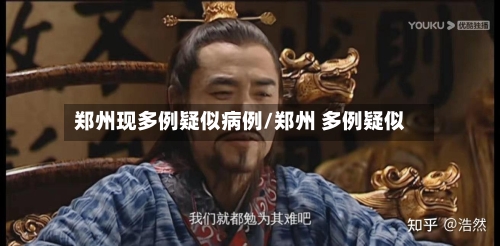 郑州现多例疑似病例/郑州 多例疑似