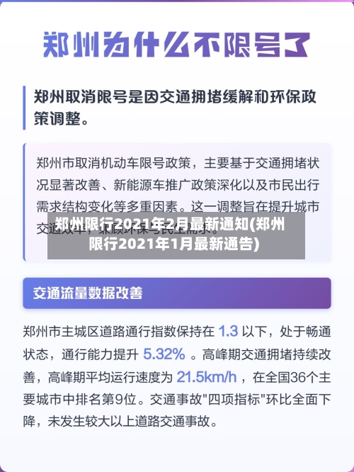 郑州限行2021年2月最新通知(郑州限行2021年1月最新通告)-第2张图片