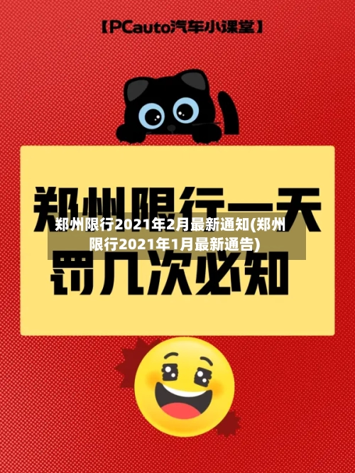 郑州限行2021年2月最新通知(郑州限行2021年1月最新通告)-第3张图片