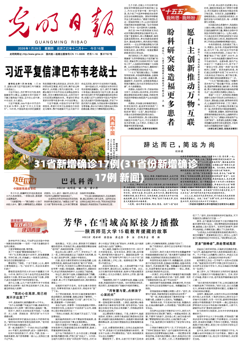 31省新增确诊17例(31省份新增确诊17例 新闻)