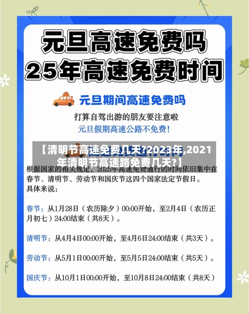 【清明节高速免费几天?2023年,2021年清明节高速路免费几天?】