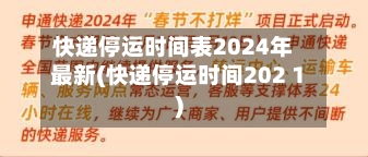 快递停运时间表2024年最新(快递停运时间202 1)