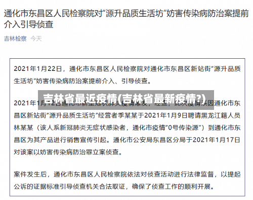 吉林省最近疫情(吉林省最新疫情?)