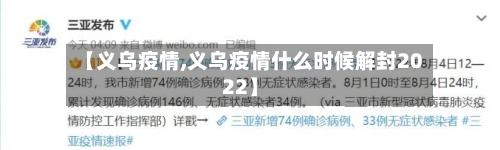【义乌疫情,义乌疫情什么时候解封2022】