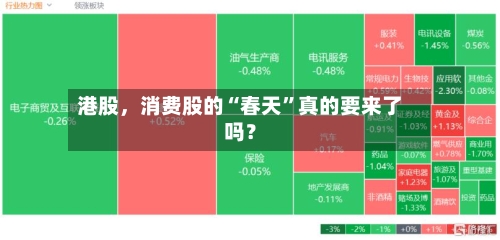 港股，消费股的“春天	”真的要来了吗？-第2张图片