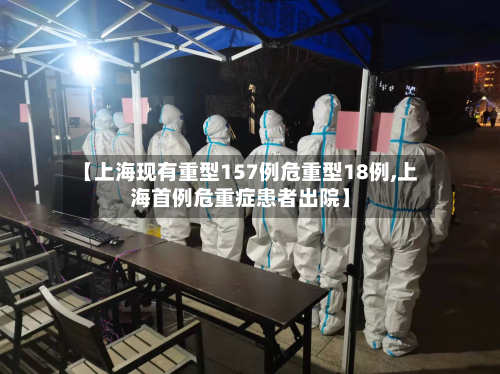【上海现有重型157例危重型18例,上海首例危重症患者出院】