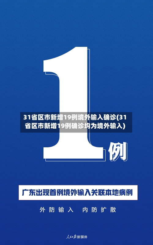 31省区市新增19例境外输入确诊(31省区市新增19例确诊均为境外输入)
