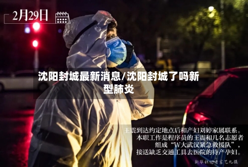 沈阳封城最新消息/沈阳封城了吗新型肺炎