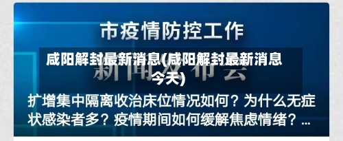 咸阳解封最新消息(咸阳解封最新消息今天)