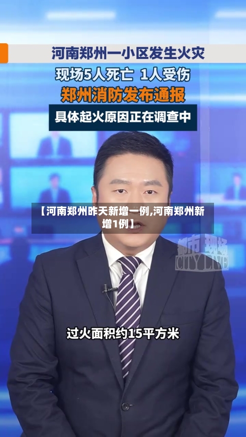 【河南郑州昨天新增一例,河南郑州新增1例】-第2张图片