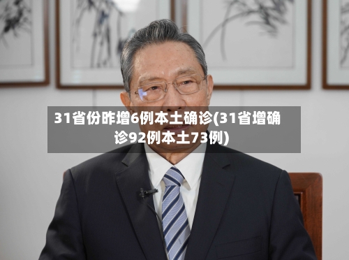 31省份昨增6例本土确诊(31省增确诊92例本土73例)