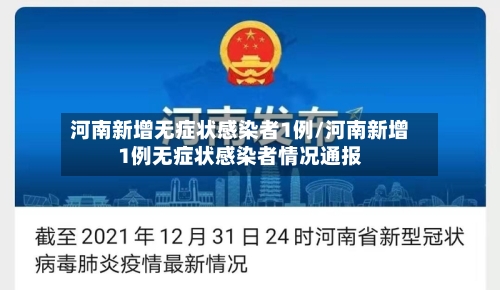 河南新增无症状感染者1例/河南新增1例无症状感染者情况通报