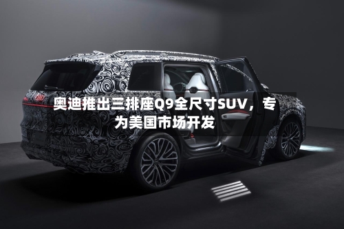 奥迪推出三排座Q9全尺寸SUV	，专为美国市场开发-第2张图片