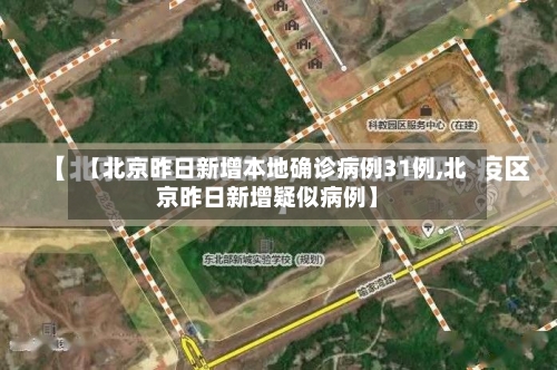 【北京昨日新增本地确诊病例31例,北京昨日新增疑似病例】