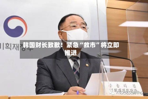韩国财长致歉！紧急“救市”将立即推进