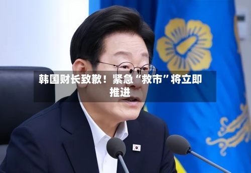 韩国财长致歉！紧急“救市”将立即推进-第3张图片